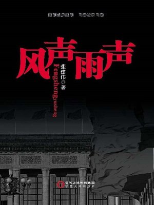 cover image of 风声雨声(Sound of Wind and Rain)